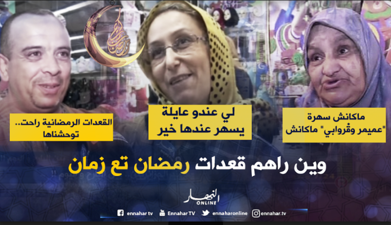 جزائريون يحنّون إلى “القعدات الرمضانية تع زمان”