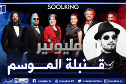 أبهرت الجميع.. سولكينغ يدعو متابعيه للإستماع لأغنية “مليونير”