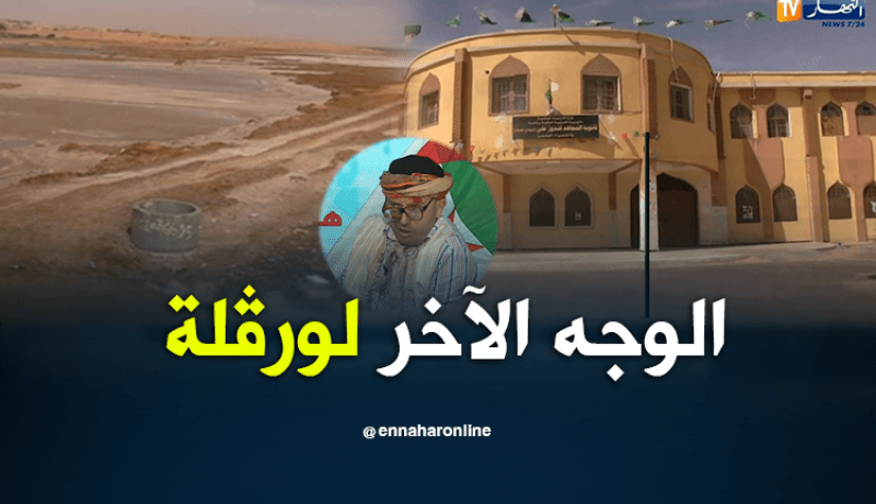 الشيخ النوي.. الوجه الآخر لورڨلة.. راهي مخروبة