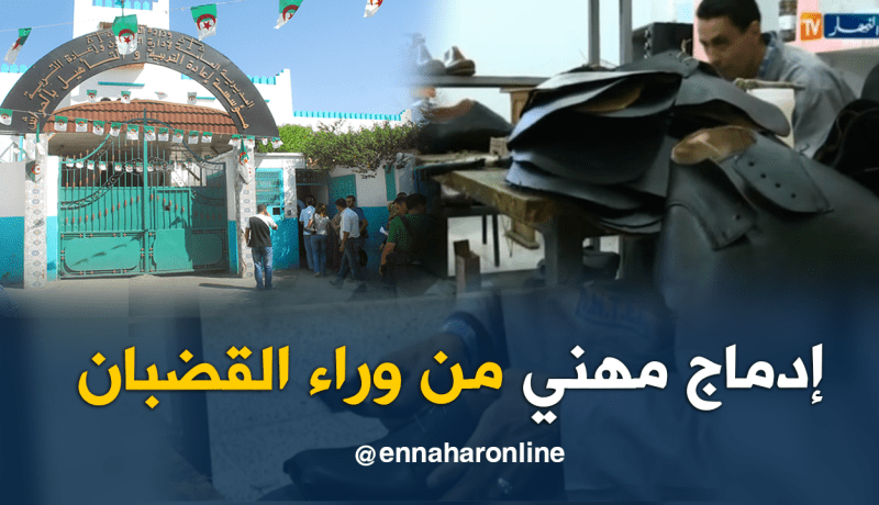 ورشات داخل السجون.. إدماج مهني من وراء القضبان