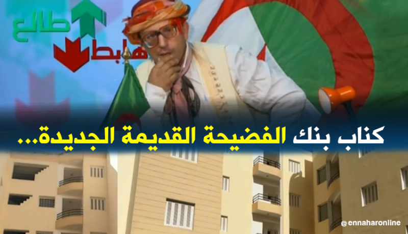 كناب بنك الفضيحة القديمة الجديدة.. الشيخ النوي يكشف المستور