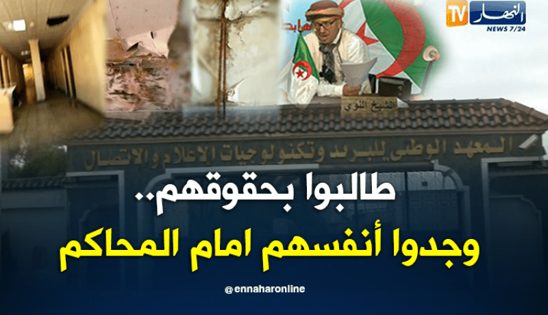 الشيخ النوي.. معهد تكنولوجيات الإعلام والإتصال بالكاليتوس مخروب.. والطلاب يشتكون