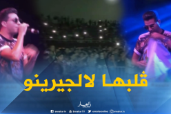 القاعة البيضاوية تلتهب على صوت الفنان “لالجيرينو”