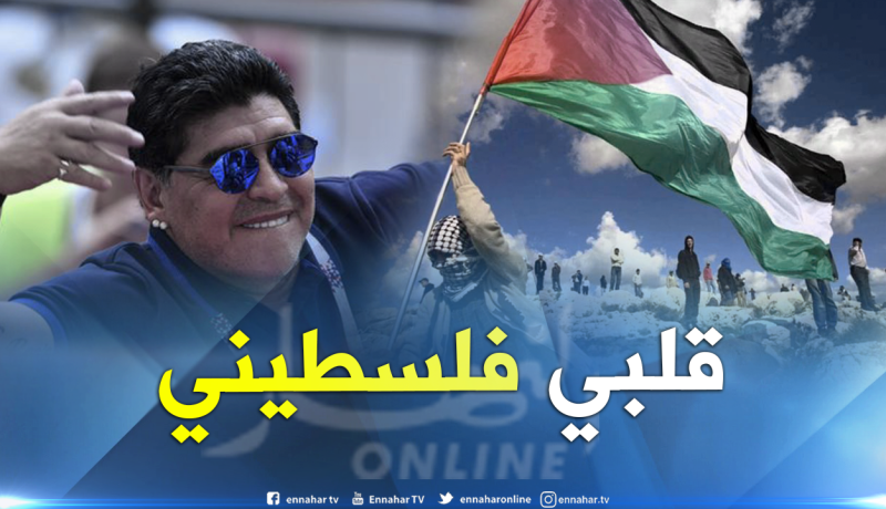 بالفيديو.. مارادونا يُفجرها في نهائي المونديال:”أنا فلسطيني”