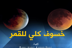 الجزائر على موعد مع خسوف كلّي للقمر اليوم