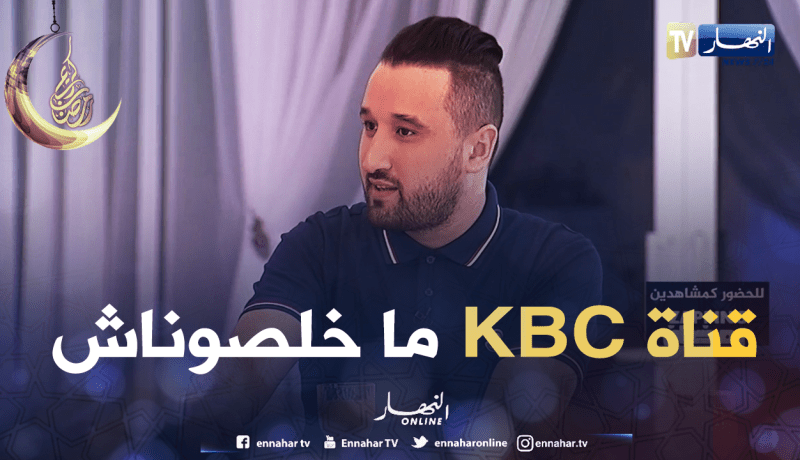 دادي: قناة “KBC” ماخلصوناش على عكس القنوات الأخرى