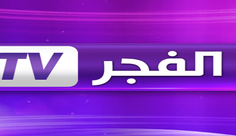صحافيو قناة “الفجر” يقاضون “ابن الشنفرة”