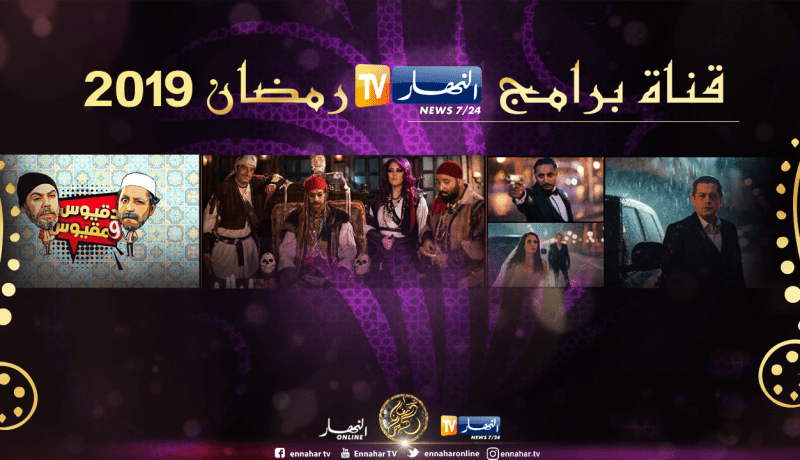 “النهار” تفتح قناة خاصة ببرامجها في رمضان 2019 على يوتوب