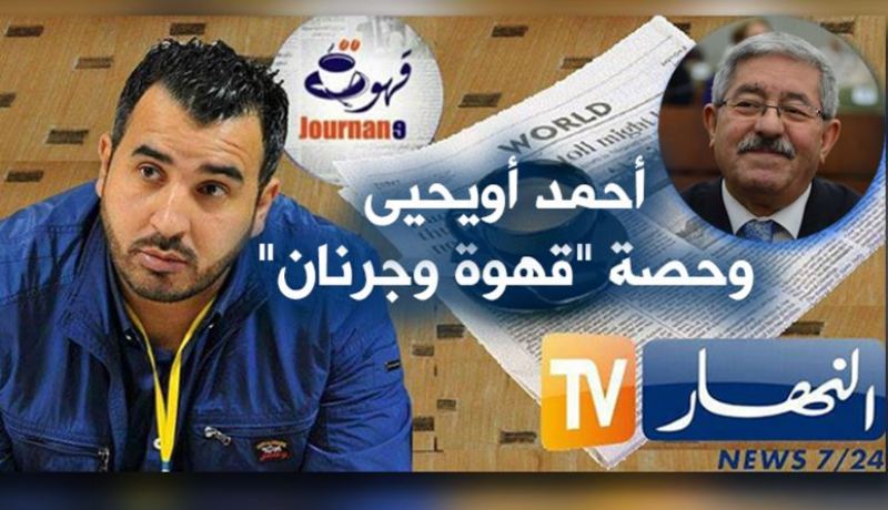 أويحيى وحصة ” قهوة وجرنان”