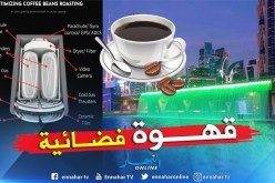 العام المقبل .. ستشرب قهوة بنها محمص في الفضاء بدبي