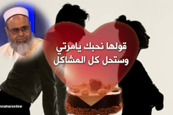 الشيخ علي عية: حبة “باتيسري” وقولها “نحبك يامرتي” وستحل كل المشاكل