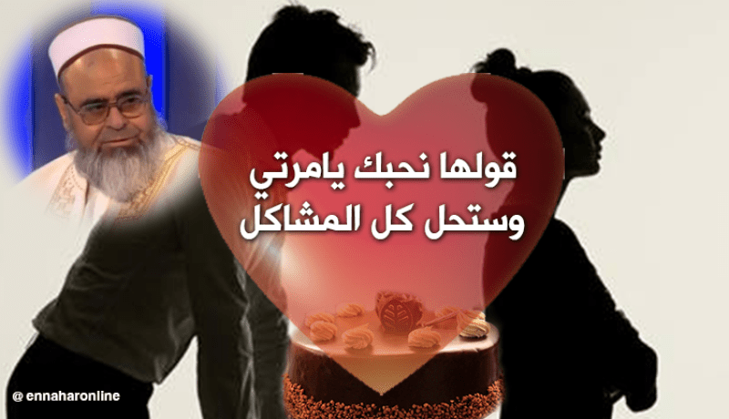 الشيخ علي عية: حبة “باتيسري” وقولها “نحبك يامرتي” وستحل كل المشاكل
