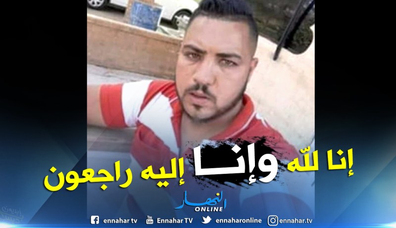 رياض قيطوني .. أب لطفلين يلقى حتفة بمشاجرة في ورقلة