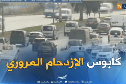 العاصمة ..  كابوس الإزدحام المروري في أول أيام الدخول المدرسي
