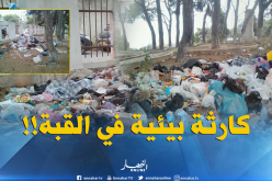 كارثة بيئية أمام مرأى “مير” القبة بالعاصمة !