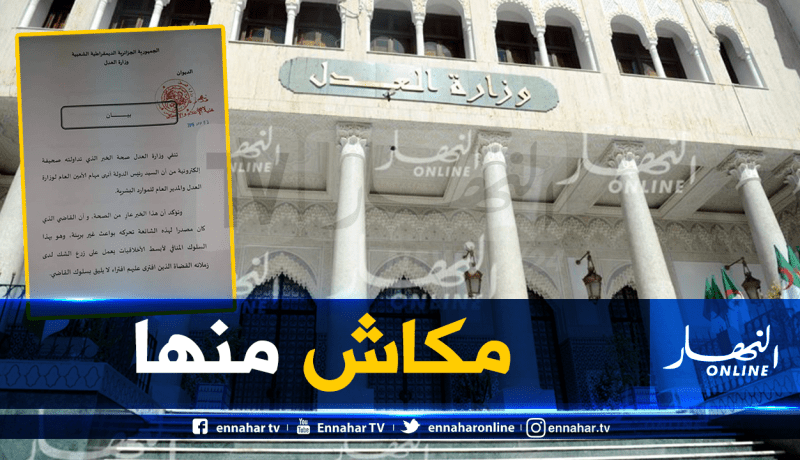 وزارة العدل: قاض وراء إشاعة إنهاء مهام الأمين العام للوزارة ومدير الموارد البشرية