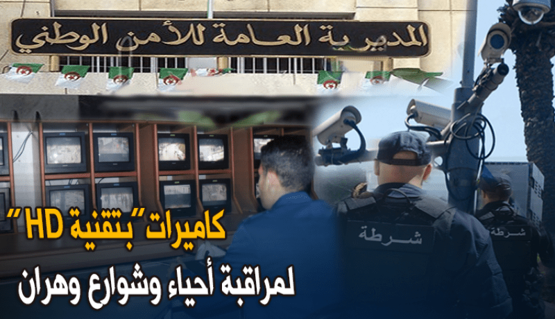 نظام كاميرات جديد لتعزيز الأمن بوهران