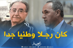  ميهوبي: محمد الصالح يحياوي  شخصية وطنية إرتبطت بالجزائر