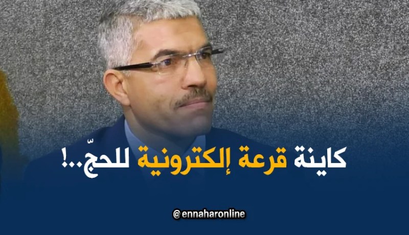 يوسف عزوزة :  ” سنُجري قرعة إلكترونية للحج قبل نهاية هذه السنة ..!! “