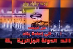 أهم أحداث الثورة التحريرية والسنوات الأولى للاستقلال في كتاب جديد