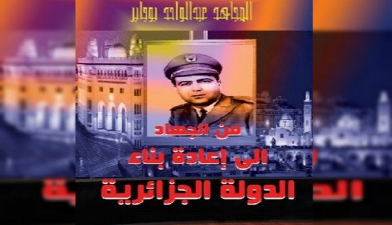 أهم أحداث الثورة التحريرية والسنوات الأولى للاستقلال في كتاب جديد