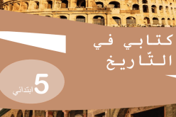 وزير التربية: تسجيل بعض الأخطاء في كتاب التاريخ للسنة الخامسة ابتدائي