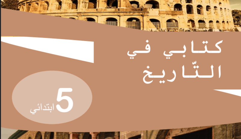 وزير التربية: تسجيل بعض الأخطاء في كتاب التاريخ للسنة الخامسة ابتدائي