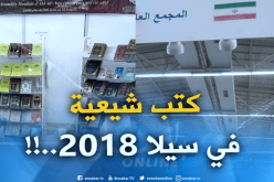 غلق الجناح الإيراني في الصالون الدولي للكتاب 2018