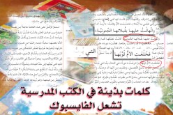 بالصور: “فايسبوكيون”.. عبارات “بذيئة” في كتب التعليم المتوسط..!!