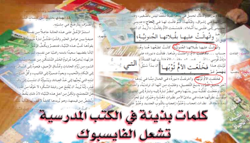 بالصور: “فايسبوكيون”.. عبارات “بذيئة” في كتب التعليم المتوسط..!!