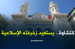 مسجد كتشاوة.. صرح ديني يستعيد زخرفته الإسلامية بقلب العاصمة
