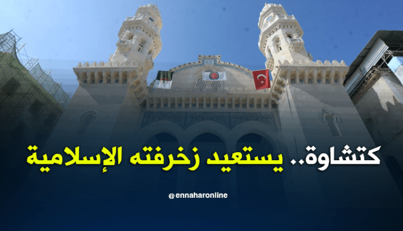 مسجد كتشاوة.. صرح ديني يستعيد زخرفته الإسلامية بقلب العاصمة