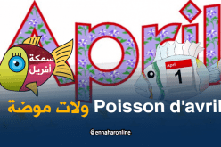 كذبة أفريل ..جزائريون يحتفلون بيوم الكذب تقليدا للغرب