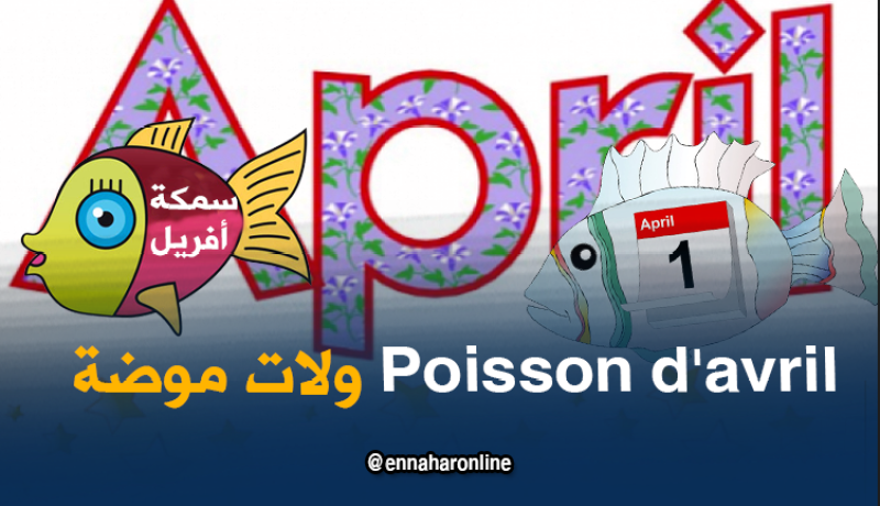 كذبة أفريل ..جزائريون يحتفلون بيوم الكذب تقليدا للغرب