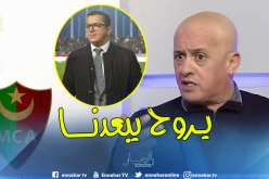 “غريب” :”المولودية يشدوها ولادها..خير من هاداك البراني”