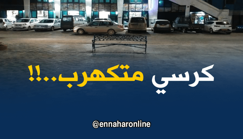 مواطنون يحذرون من كرسي متكهرب في واجهة بومرداس البحرية