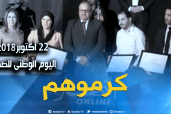 بالفيديو..إتصالات الجزائر وموبيليس يكرمان الصحفيين في يومهم الوطني