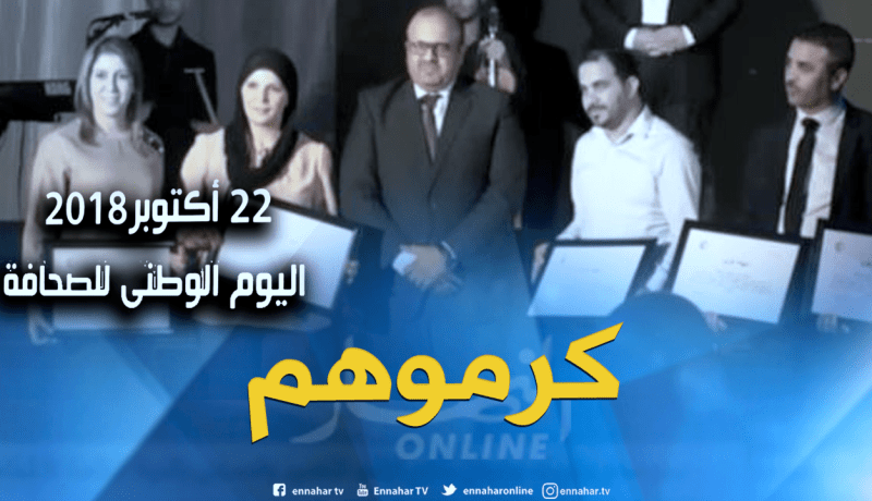 بالفيديو..إتصالات الجزائر وموبيليس يكرمان الصحفيين في يومهم الوطني