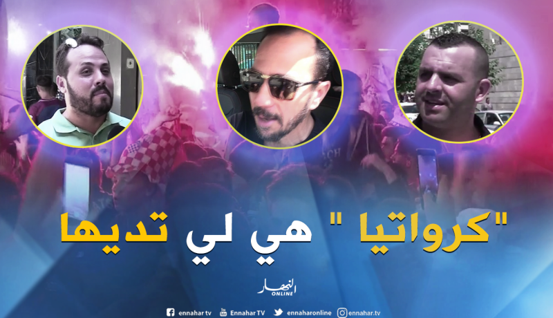 صريح جدا: هذا هو المرشح الأقوى للفوز بمونديال “2018” عند الجزائريين ؟