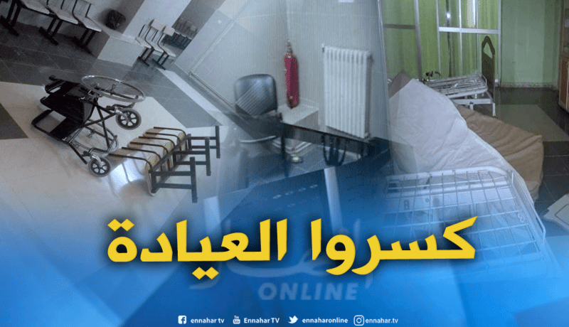 مخمورون يعتدون على الطاقم الطبي لعيادة الأمير عبد القادر بجيجل