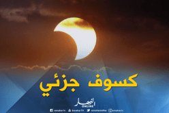 الجزائر على موعد مع كسوف جزئي اليوم