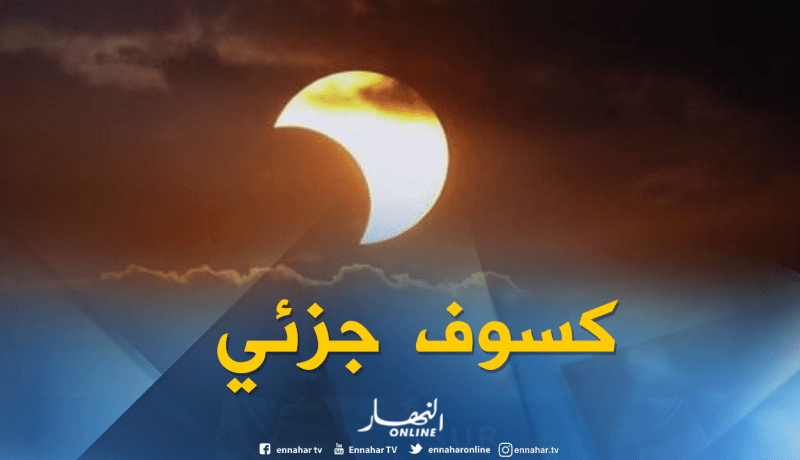 الجزائر على موعد مع كسوف جزئي اليوم