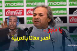 مراد بوطاجين لـ ماجر تكلم باللغة البسيطة