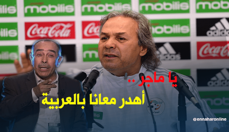 مراد بوطاجين لـ ماجر تكلم باللغة البسيطة