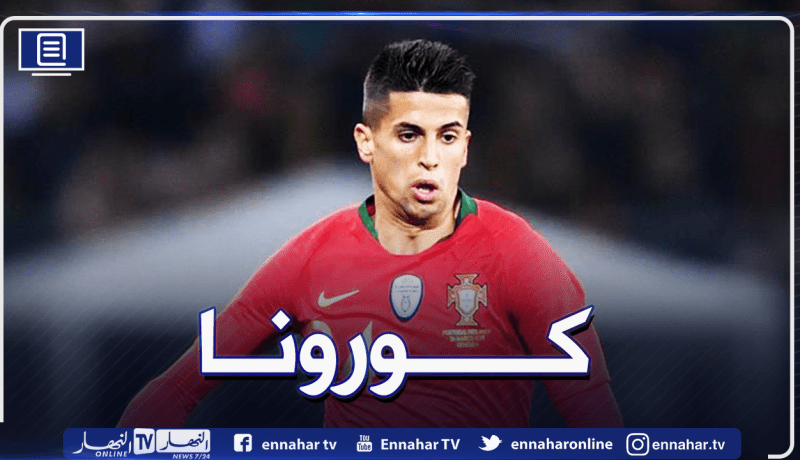 استبعاد كانسيلو من قائمة البرتغال في يورو 2020 بسبب كورونا