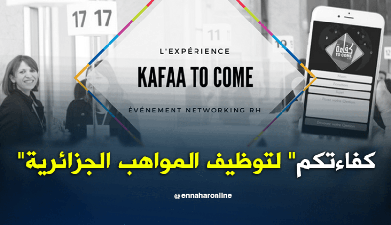 إطلاق مبادرة “كفاءتكم” لتوظيف المواهب الجزائرية