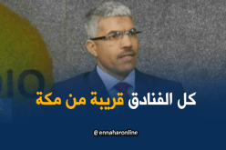 عزوزة.. كل الفنادق التي تم تأجيرها قريبة من الحرم المكي