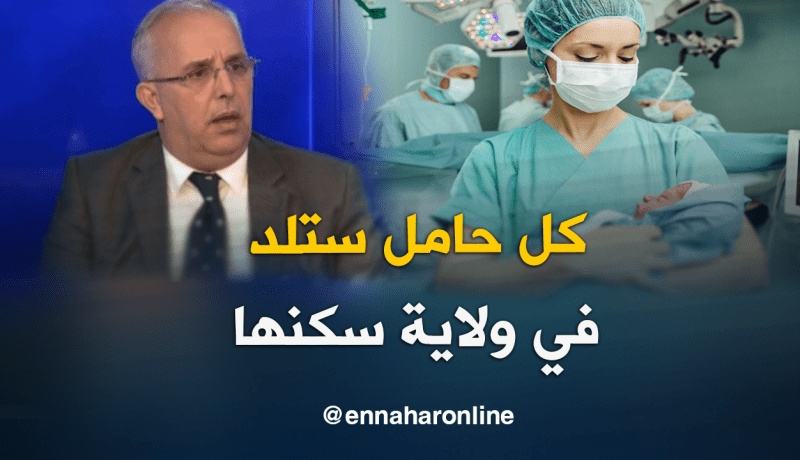 الدكتور محمد ميراوي : كل إمرأة حامل ستلد مولودها في ولاية سكنها