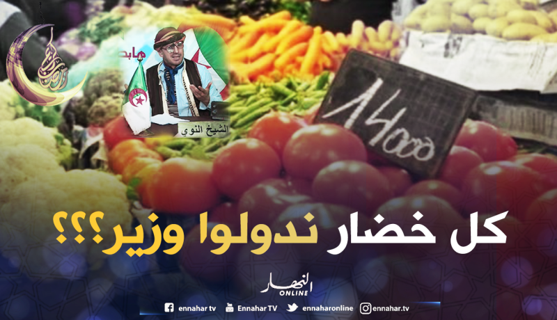 يا وزير التجارة.. النار راهي شاعلة في الأسواق والرقابة ماكاش