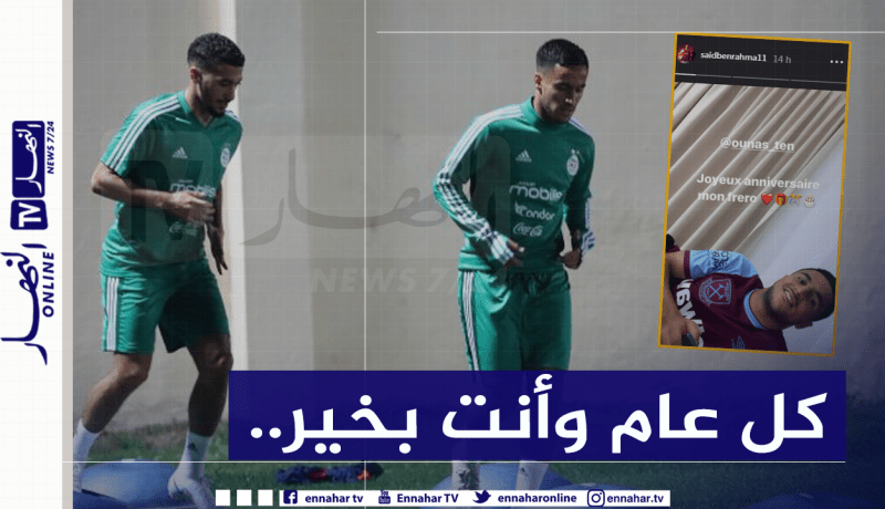 بن رحمة يُقدم هدية رائعة لأوناس في عيد ميلاده